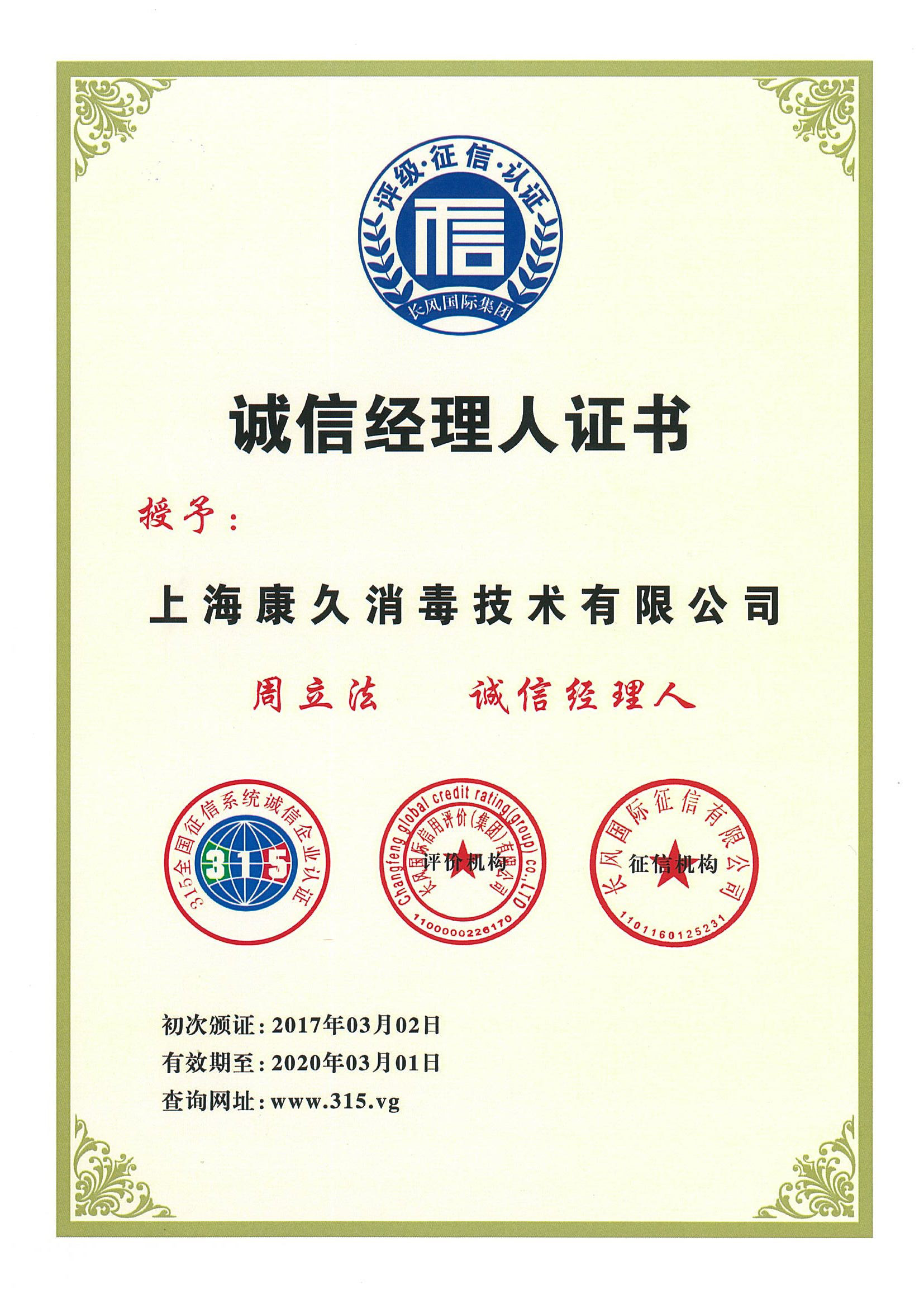 “包头诚信经理人证书